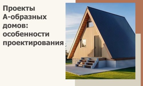 Проекты А-образных домов: особенности проектирования и строительства в Кандалакше