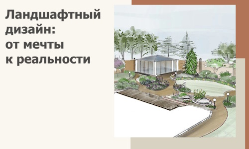 Ландшафтный дизайн: от мечты к реальности c А3дПро-Кнд